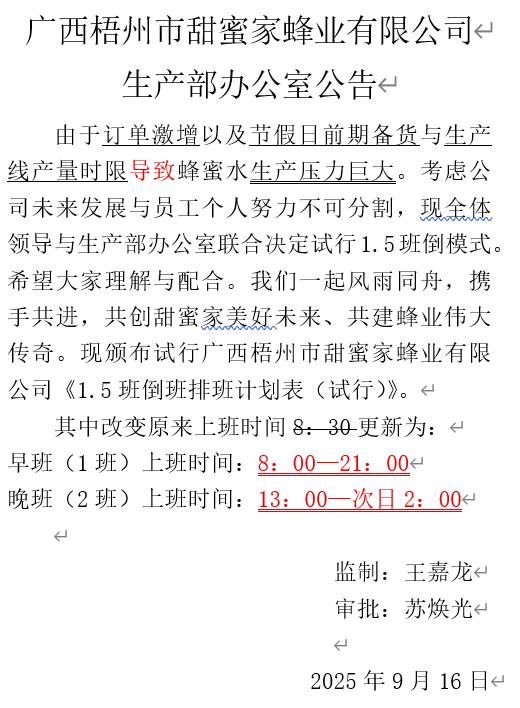 广西梧州甜蜜家蜂业有限公司 13小时工作制