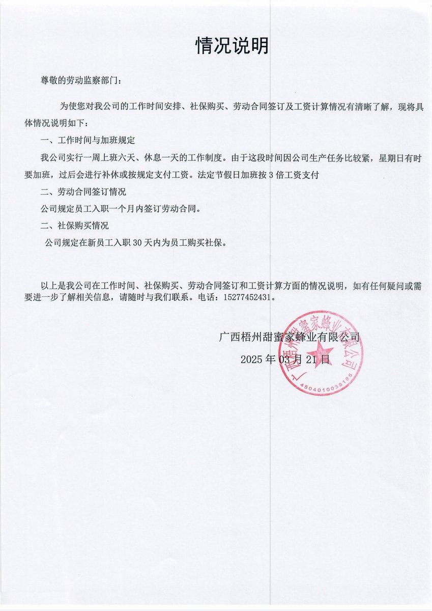 广西梧州甜蜜家蜂业有限公司 劳动监察